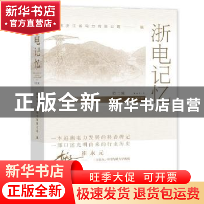 正版 浙电记忆:第二辑:Vol. 2 国网浙江省电力有限公司 社会科学