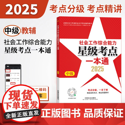 2025社会工作者职业资格考试辅导 社会工作综合能力(中级)星级考点一本通
