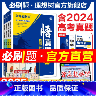 语数英物化生[6本套装] 真题分类集训 · 剖析近5年高考真题 [正版]2025新高考必刷题悟真题分类集训数学物理化学生