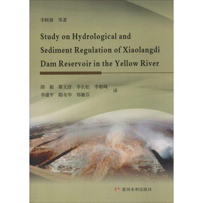 醉染图书黄河小浪底水库水文泥沙规律研究9787550925618