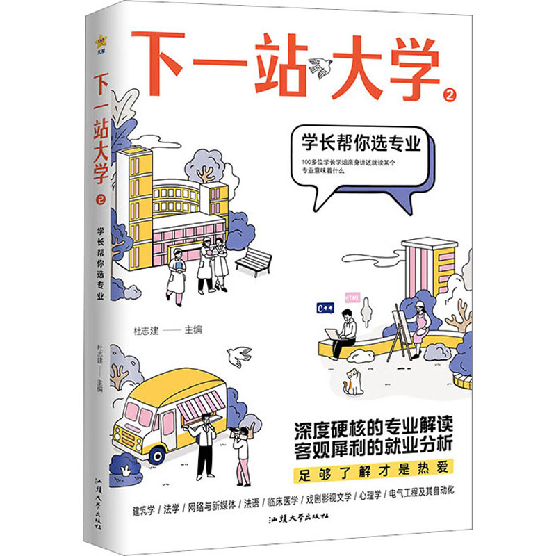[M]下一站大学 2-9787565849039