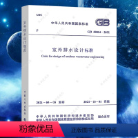 [正版]GB50014-2021室外排水设计标准代替GB50014-2006规范建筑书籍施工标准注册公用设备工程师给水排