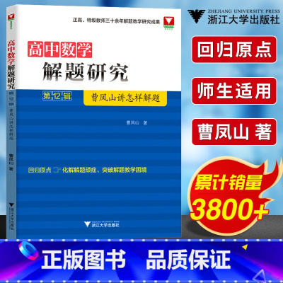 [第12辑]高中数学解题研究 高中通用 [正版]高中数学解题研究系列第1-14辑全套 高一高二高三数学专题曹凤山讲怎么样