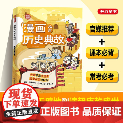 开心 小学生漫画必背历史典故语文知识大全课本里的必背文学文化百科历史常识典故同步教材启蒙常考必考小学历史文学常识知识点