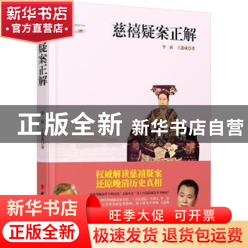 正版 慈禧疑案正解 王道成,李寅著 中国工人出版社 978750086175