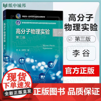 高分子物理实验 第三版 第3版 李谷 符若文 化学工业出版社 高等学校材料类专业教学指导委员会规画教材
