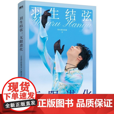羽生结弦 无限进化 世界花样滑冰王者羽生结弦图文语录集重磅来袭 冬奥会励志柚子苍炎周边书籍写真苍炎王者归来传记