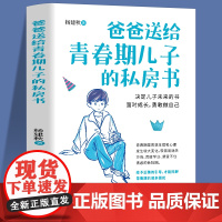 爸爸送给青春期儿子的私房书9-12岁男孩成长与性知识心理教育书籍育儿书籍父母必读家庭教育青春期男孩成长指导手册女孩枕边书