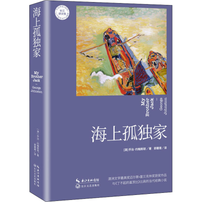 正版新书]海上孤独家(澳)乔治·约翰斯顿 著 郭著章 译9787570216