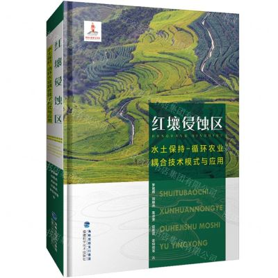 [N]红壤侵蚀区水土保持-循环农业耦合技术模式与应用(附光盘)(精)-9787533561437