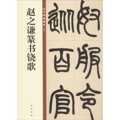 [M]赵之谦篆书铙歌-9787101140071