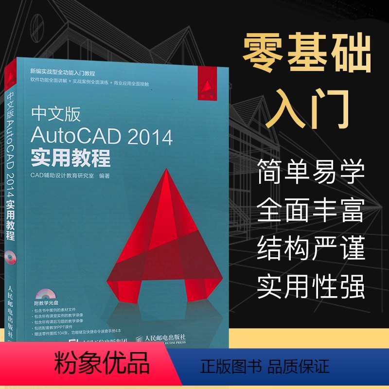 [正版]cad教程书籍 中文版AutoCAD 2014实用教程 附光盘 cad初学自学软件autocad从入门到精通