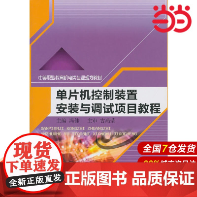单片机控制装置安装与调试项目教程(中等职业教育机电类专业规划教材).冯佳 主编9787300141909中国人民大学出版