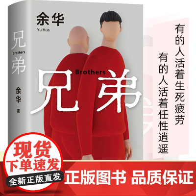 兄弟余华正版原著中国现当代经典文学名家作品精选文学小说书籍书排行榜活着作品集第七天在细雨中呼喊许三观卖血记精装新经典