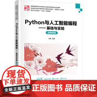 Python与人工智能编程——基础与实验 微课视频版 张敏 编 大学教材大中专 正版图书籍 清华大学出版社