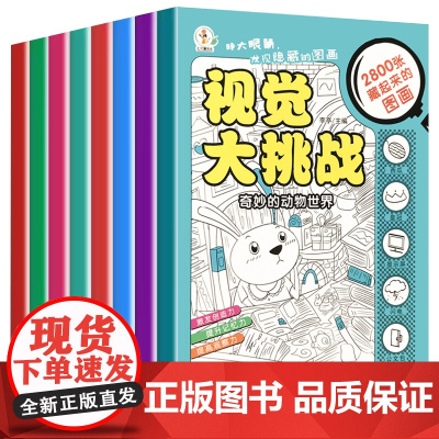 全套8册视觉大挑战元气美少女趣味图画捉迷藏小学生高难度幼儿涂色3-5-7-9岁找一找隐藏的图画找不同儿童开发智力游戏专注