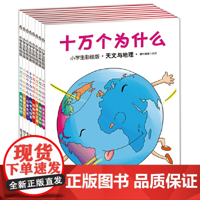 十万个为什么(小学生彩绘版)