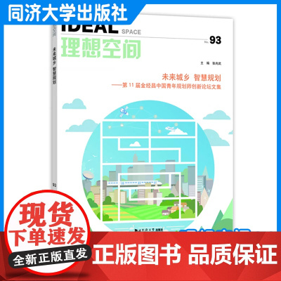 未来城乡 智慧规划——第11届金经昌中国青年规划师创新论坛文集(理想空间93)张尚武 同济大学出版