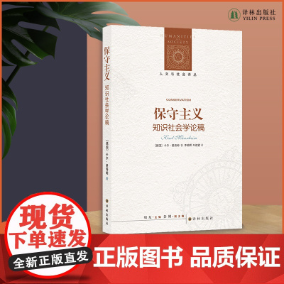 保守主义 知识社会学典范之作,20世纪具有重要影响的社会理论家卡尔·曼海姆剖析保守主义的经典作品