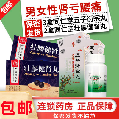 同仁堂 五子衍宗丸3盒+2盒壮腰健肾丸(同仁堂) 阳痿早泄肾虚补肾强身补肾固本 肾虚精亏遗精早泄