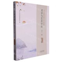 [N]美学与艺术评论(2022年第2期总第25辑)-9787570329601