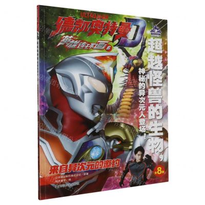 [N]德凯奥特曼英雄连环画(6来自异次元的邀约)-9787305265938