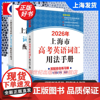 2026年上海市高考英语词汇用法手册+配套综合练习 高中英语复习实用正版教辅书上海译文出版社
