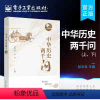 [正版] 中华历史两千问:上、下 国学启蒙 中华五千年文明史知识书 古诗词大全文化常识历史故事 中小学生中国历史文化趣