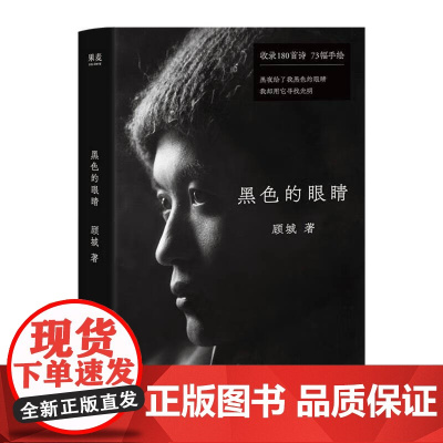 黑色的眼睛 顾城黄金十年代表作全收录作家出版社中国现代歌精选集 果麦出品