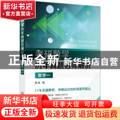 正版 考研数学历年真题名师解析:数学一 薛威 编 化学工业出版社