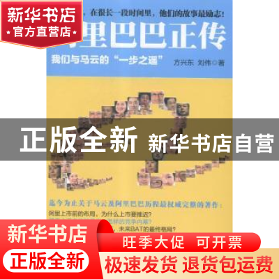 正版 阿里巴巴正传:我们与马云的“一步之遥” 方兴东,刘伟 江苏