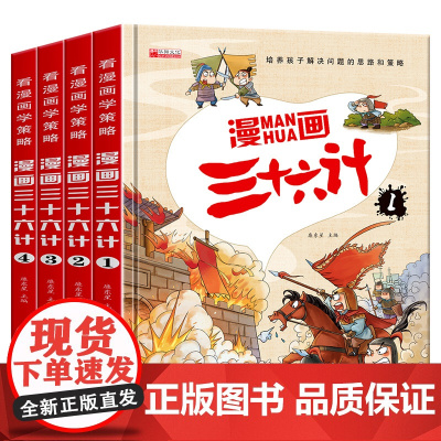 三十六计儿童版漫画正版小学生彩图注音版(全4册)绘本故事书拼音版趣读趣解一二年级阅读课外书必读老师 读物6岁以上36记连