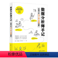 [正版]数据分析师手记——数据分析72个核心问题精解