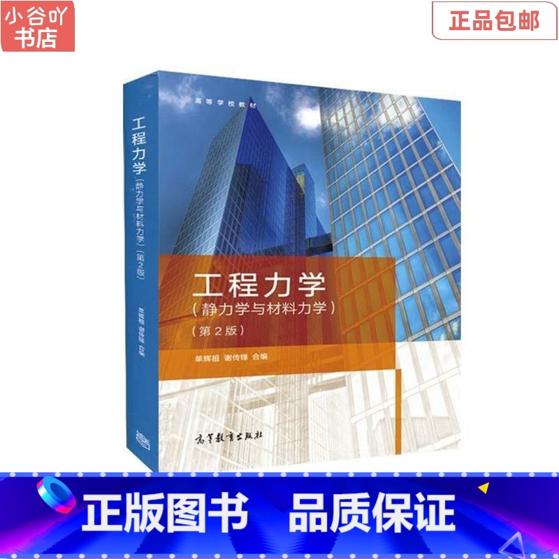 [正版]二手工程力学:静力学与材料力学 单辉祖、谢传锋 高等教育出版社