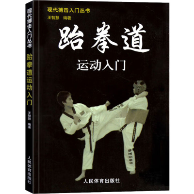 [M]跆拳道运动入门-9787500935445