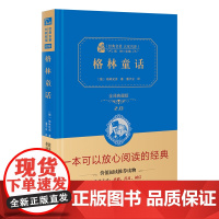 正版书籍 格林童话 新版(全译精装典藏版 无障碍阅读 朱永新及各省级专家联袂)