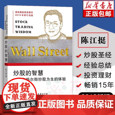 正版 炒股的智慧--在华尔街炒股为生的体验 陈江挺炒股票25年经验总结 炒股教程炒股技术分析书 书排行榜