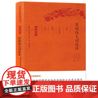 苏轼诗文词选译(古代文史名著选译丛书)珍藏版