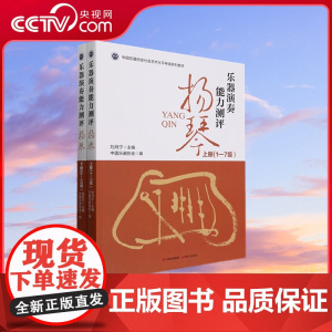 [央视网]乐器演奏能力评测扬琴 上下册 9787523102275 刘月宁 社会艺术水平考级教材XD