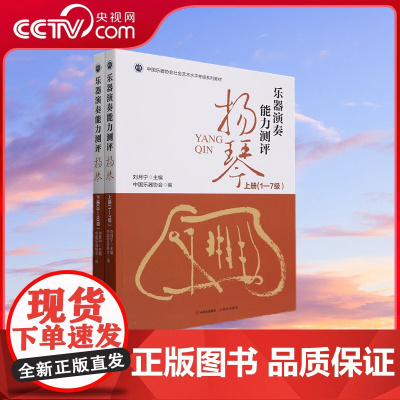 [央视网]乐器演奏能力评测扬琴 上下册 9787523102275 刘月宁 社会艺术水平考级教材XD