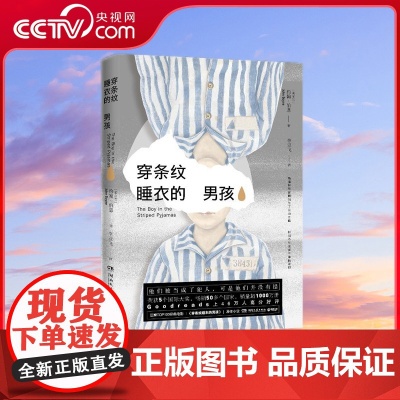 [央视网]穿条纹睡衣的男孩 他们被当成了犯人 可是他们并没有错 种族歧视 世俗偏见 战争的残暴 人性的邪恶 生命的无辜
