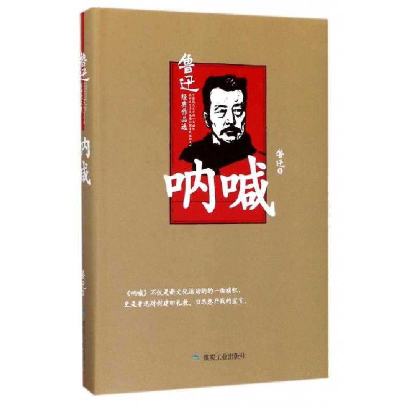 正版新书]呐喊(鲁迅经典作品选)(精)鲁迅9787502057343