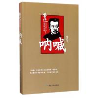 正版新书]呐喊(鲁迅经典作品选)(精)鲁迅9787502057343