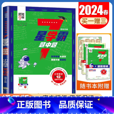 数学六年级第12辑 小学通用 [正版]2024七星学霸题中题小学数学一二三四五六年级全国通用7星第1~12辑任选上下全一