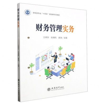 [N]财务管理实务(财经类专业十四五规划新形态教材)-9787542973559