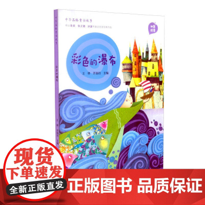 彩色的瀑布 中华品格童话故事 人教版 二三四五六年级小学生课外阅读书籍小学生睡前故事书儿童文学读物暑假寒假 人民教育出版
