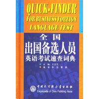 正版新书]全国出国备选人员英语考试速查词典(精)王正元 李洁 葛