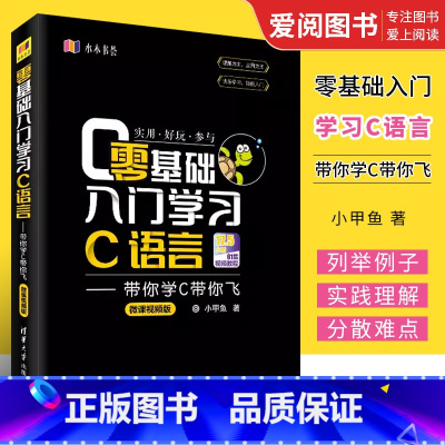 [正版]零基础入门学习C语言 带你学C带你飞 微课版 小甲鱼 c语言编程从入门到精通 语言程序设计基础教程自学电脑书