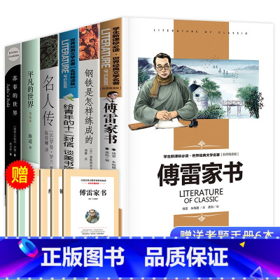 [必读+选读]八年级下册阅读6册 [正版]完整版赠考点傅雷家书和钢铁是怎样炼成的初中原著八年级下册必读名著书目老师课外书