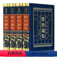 [正版]资治通鉴书籍原著皮面精装全集无删减全套中华书局原著全本全注全译白话版文白对照青少年中华上下五千年中国通史故事书